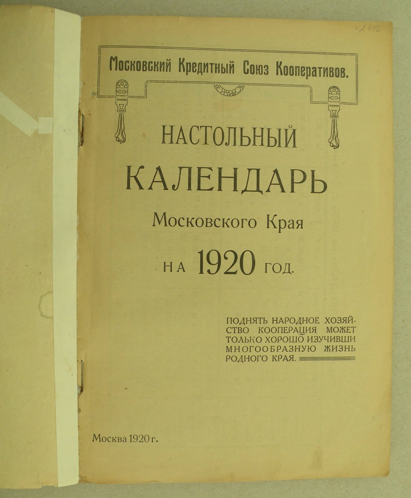 Настольный календарь Московского Края на 1920 год.