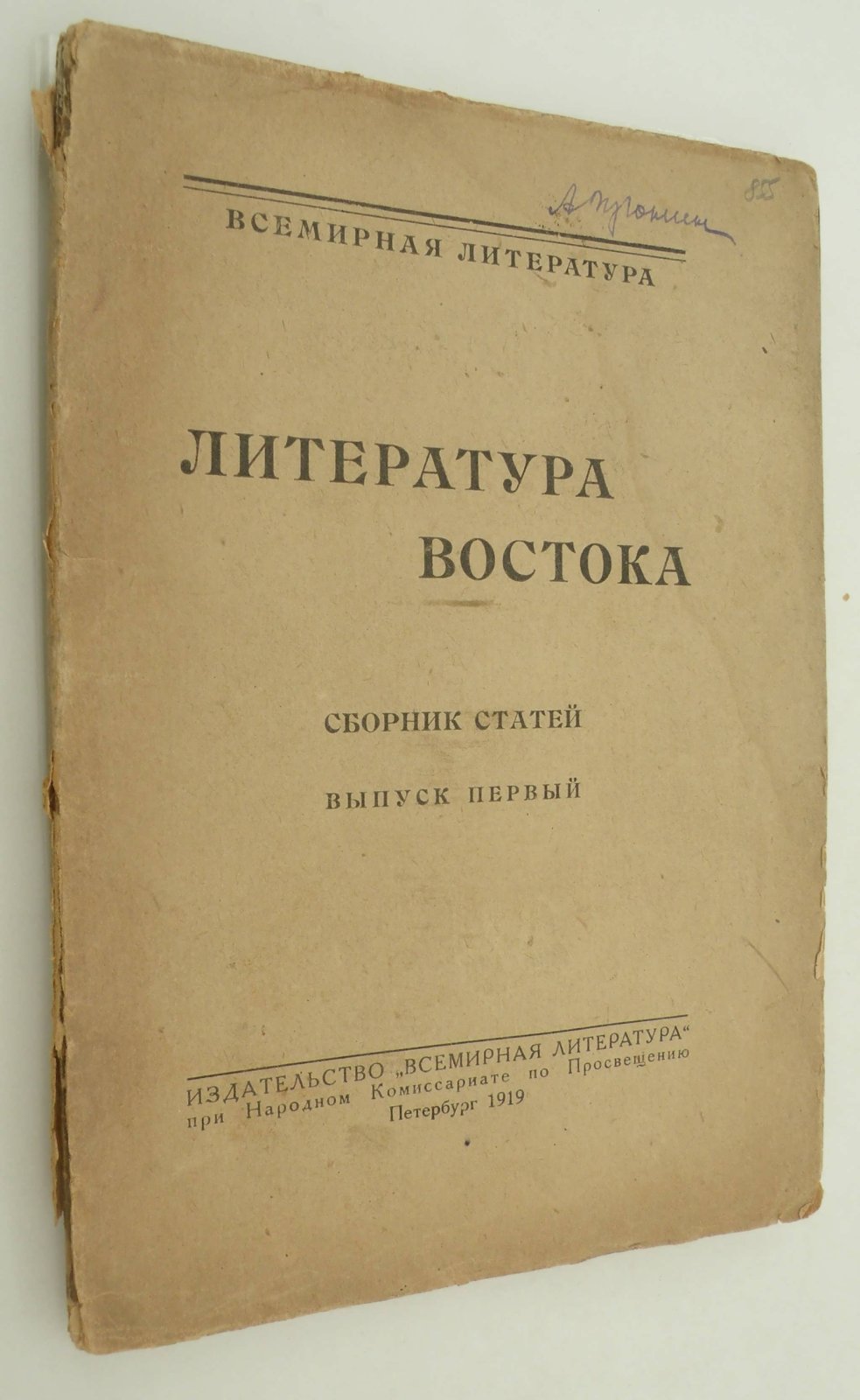 Литература Востока. Сборник статей. Выпуск 1-й.