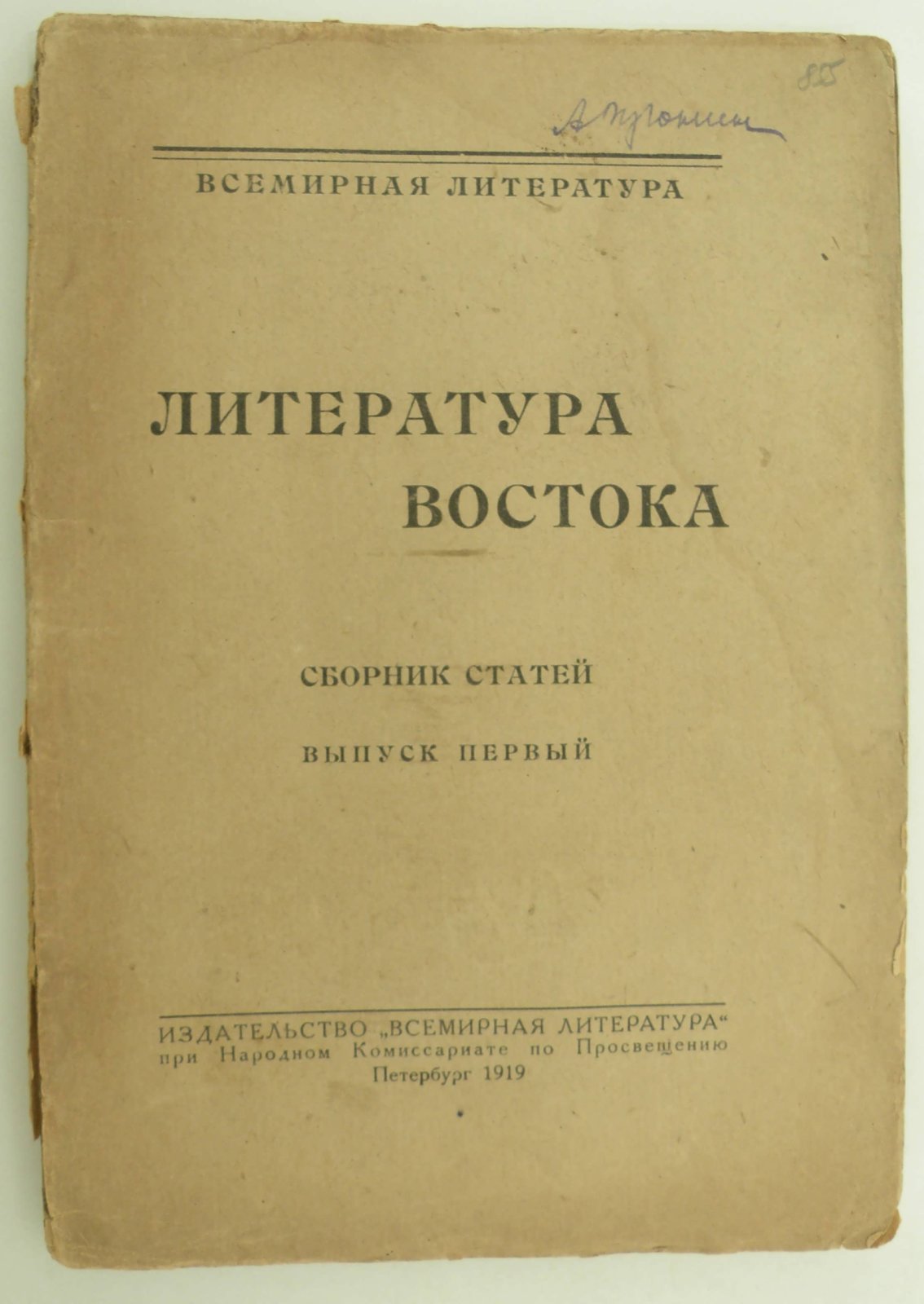 Литература Востока. Сборник статей. Выпуск 1-й.