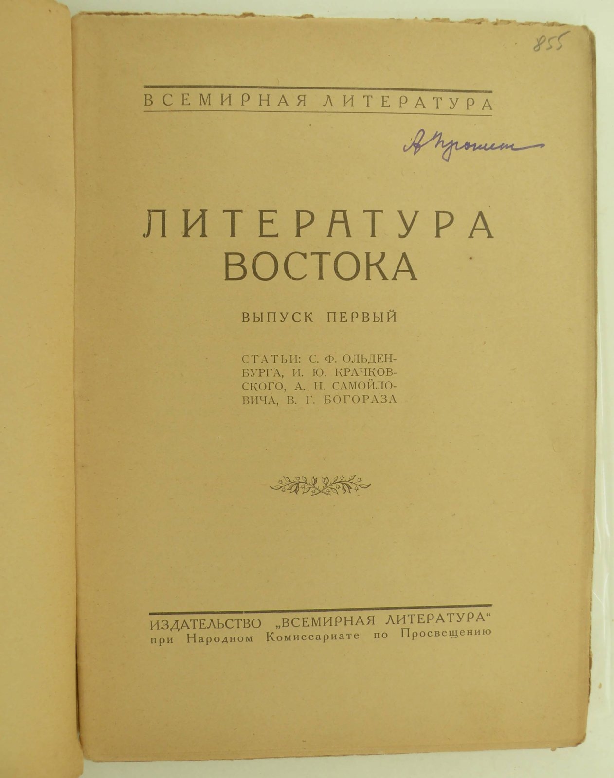 Литература Востока. Сборник статей. Выпуск 1-й.