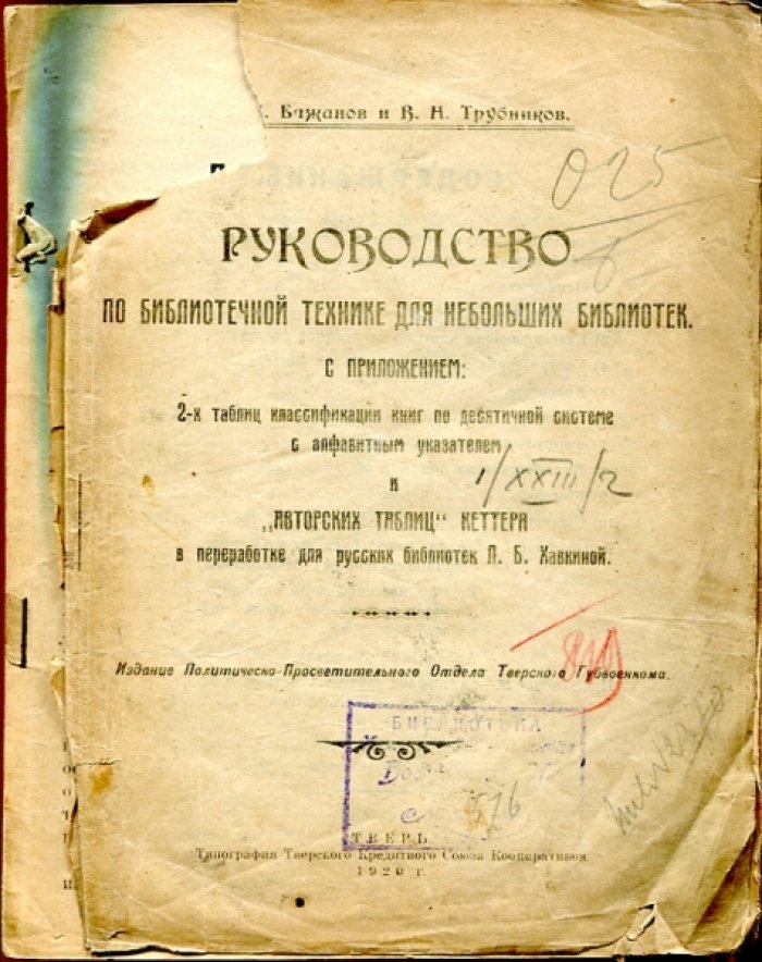 Бажанов , Трубников В.Н. Руководство по библиотечной технике для небольших библиотек.