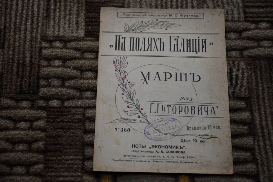 Гуторович Е. На полях Галиции.
