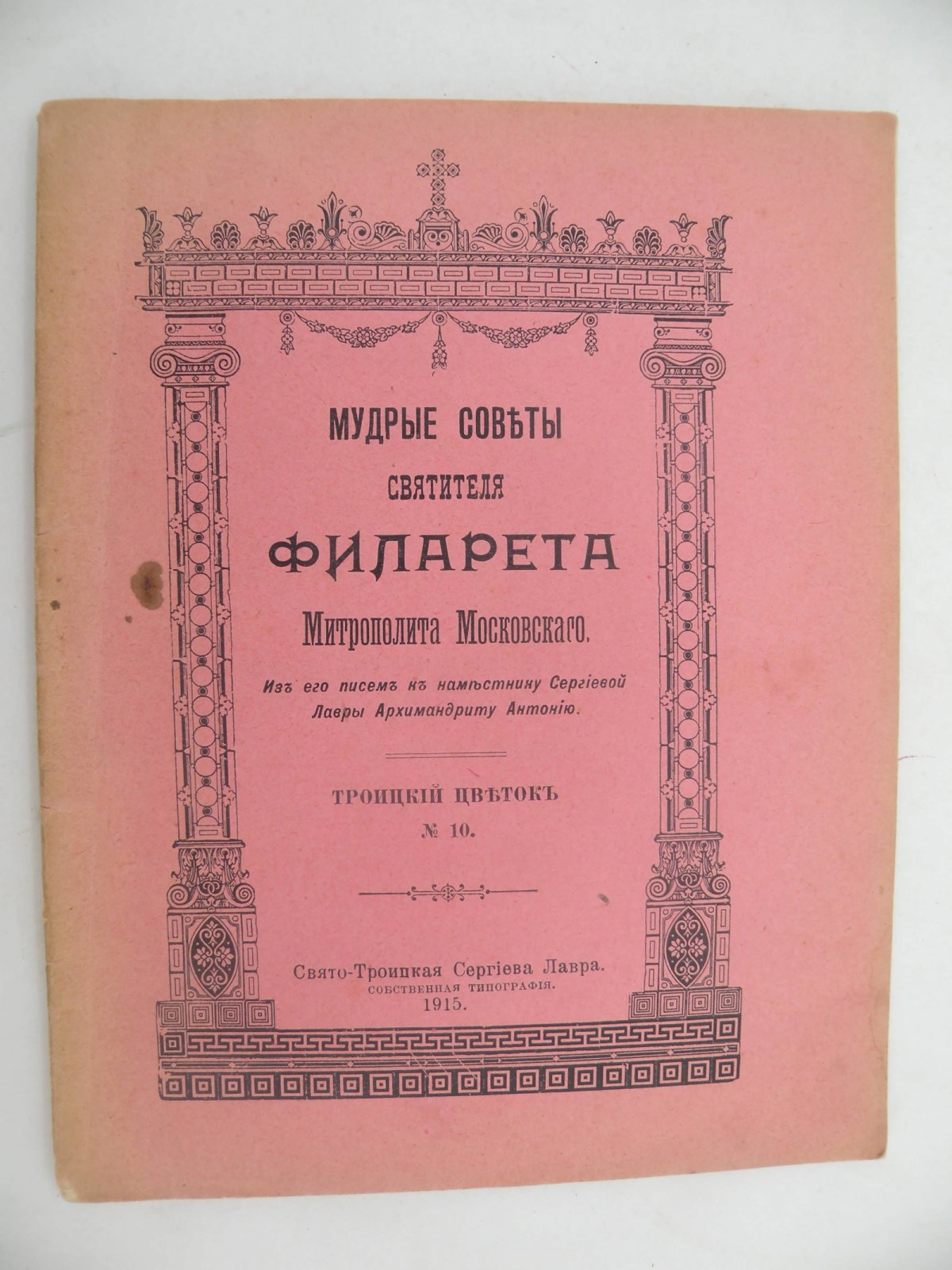 Мудрые советы Святителя Филарета Митрополита Московского.