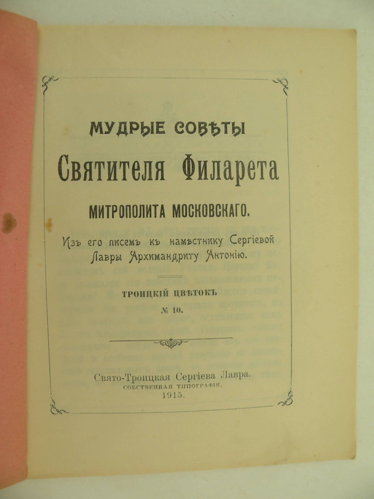 Мудрые советы Святителя Филарета Митрополита Московского.