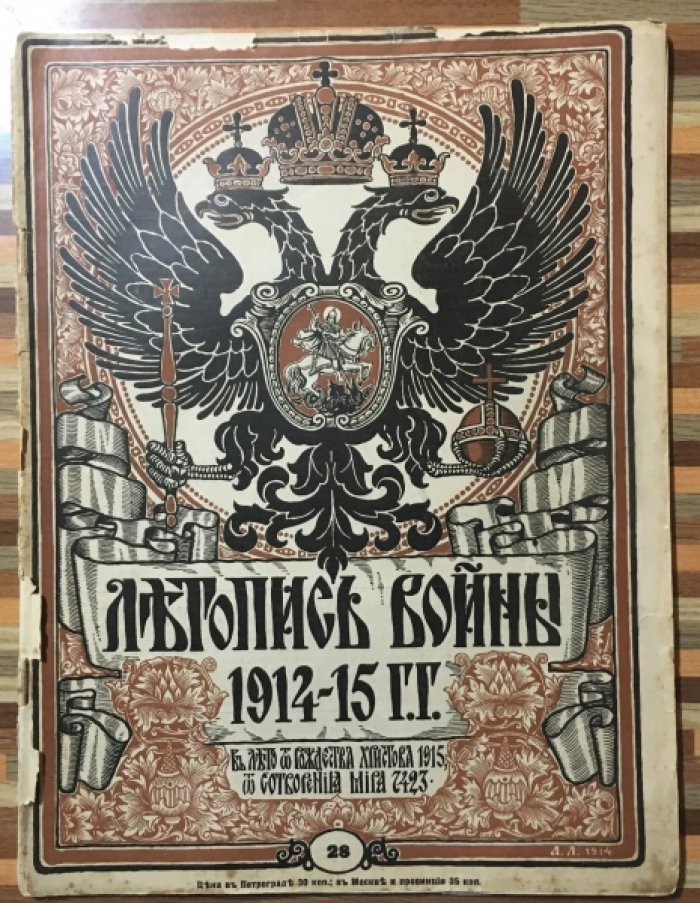 Летопись войны 1914-15гг. Журнал. Номер 28 . 28 февраля 1915г.