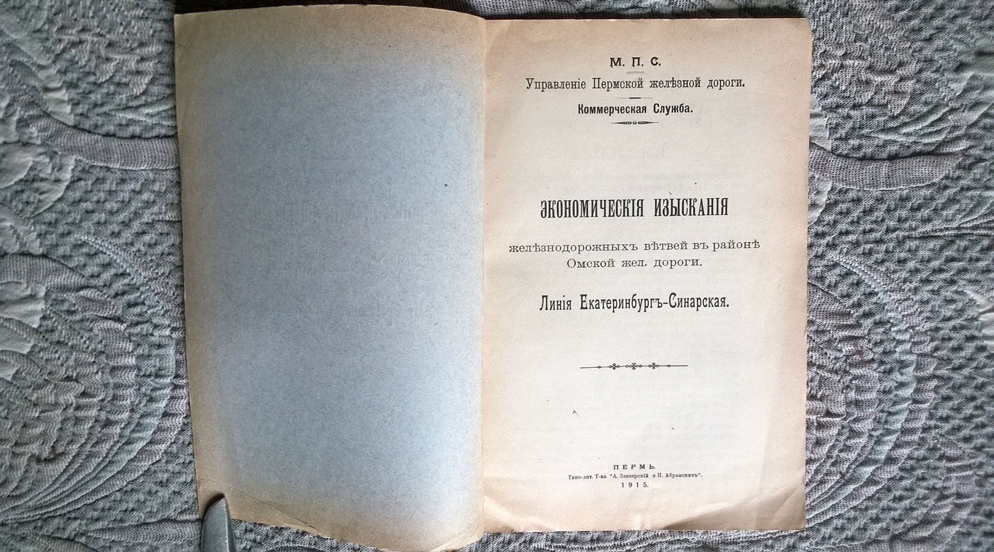 Экономические изыскания железнодорожных ветвей в районе Омской железной дороги: Линия Екатеринбург-Синарская.