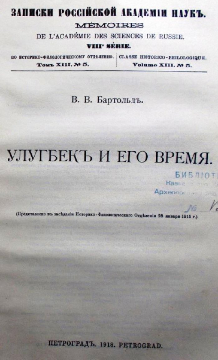 Бартольд В.В. Улугбек и его время.