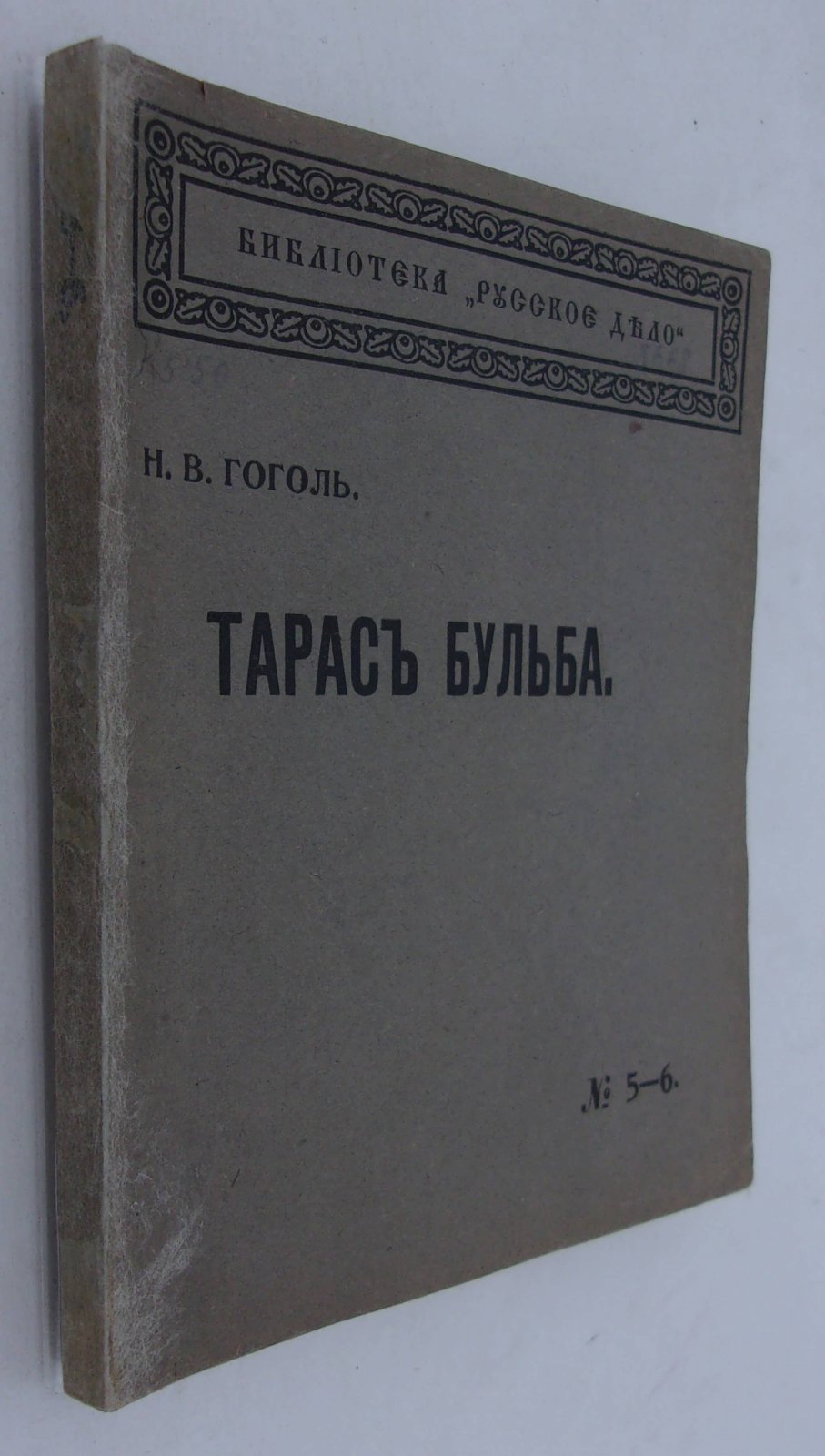 Гоголь Н.В. Тарас Бульба.