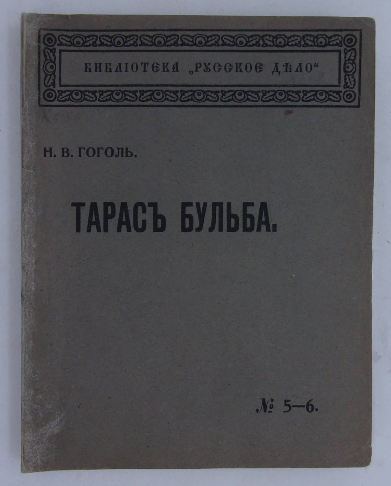 Гоголь Н.В. Тарас Бульба.