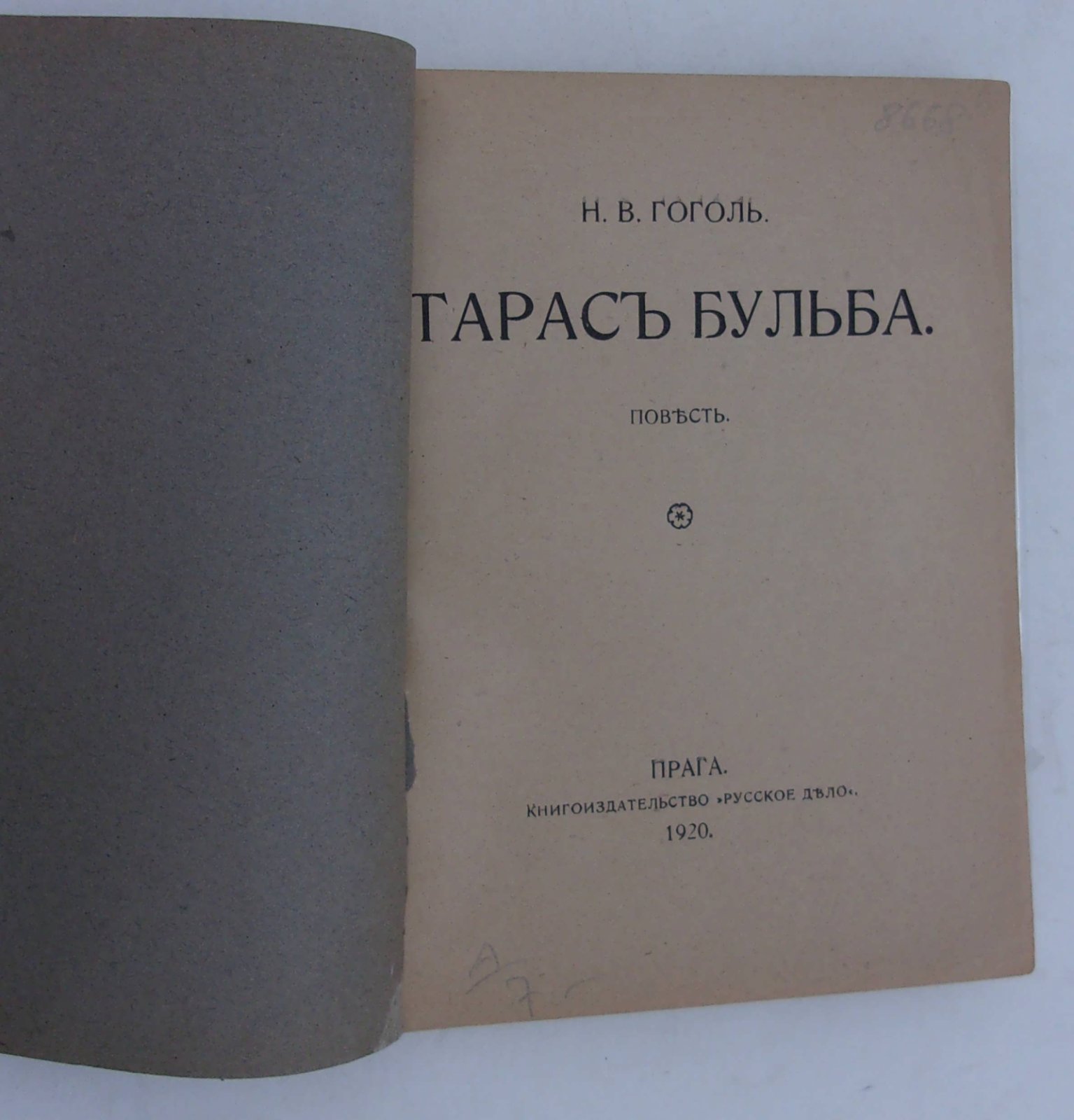 Гоголь Н.В. Тарас Бульба.