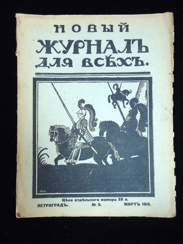 Новый журнал для всех. № 3 март 1915 г.