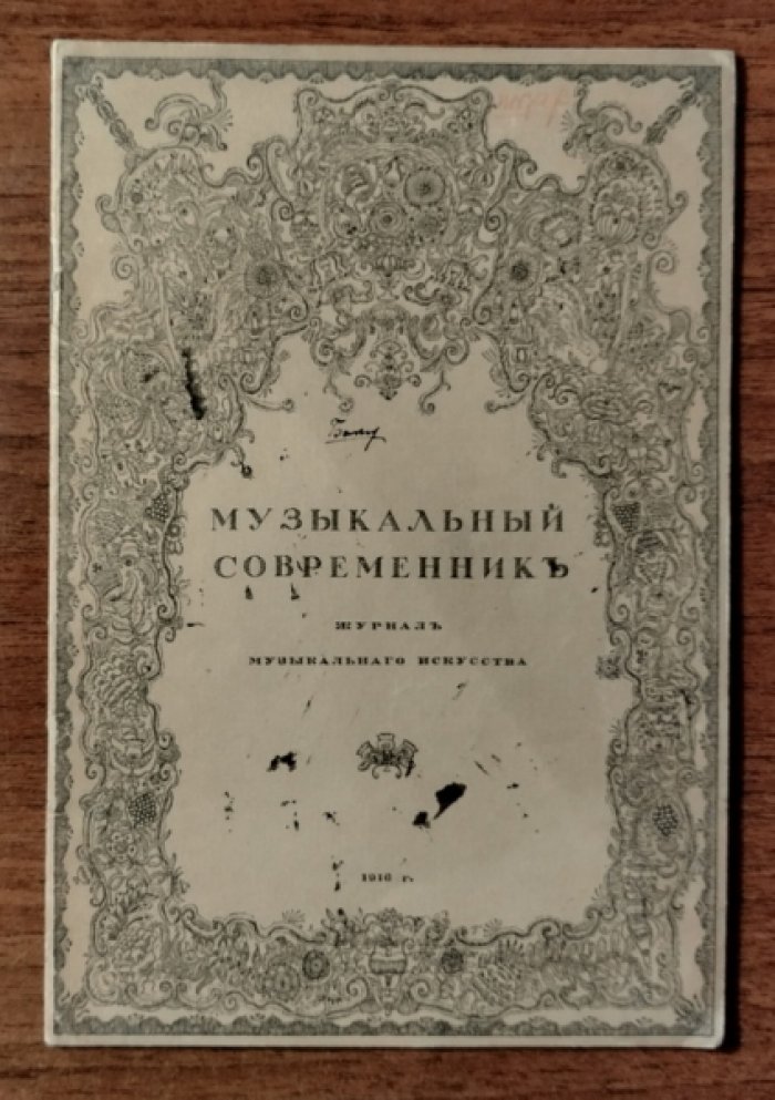 Музыкальный современник. Журнал музыкального искусства. Рекламный буклет
