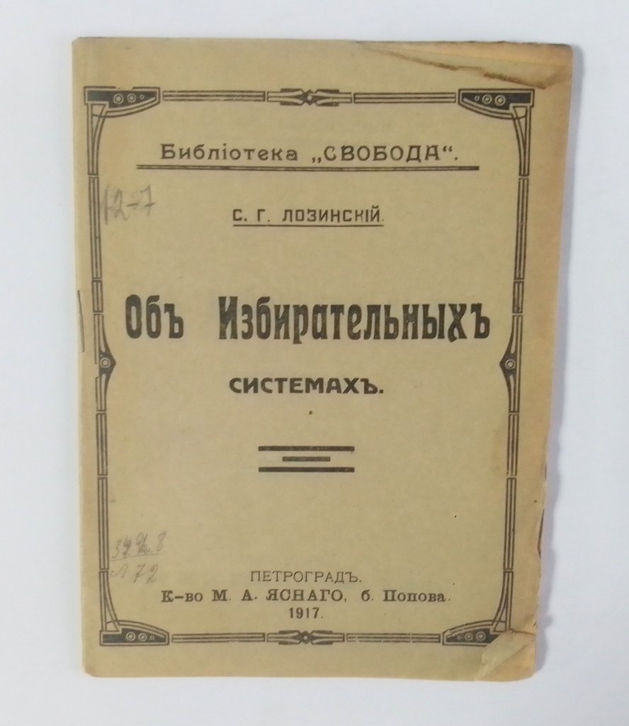 Лозинский, С.Г. Об избирательных системах.