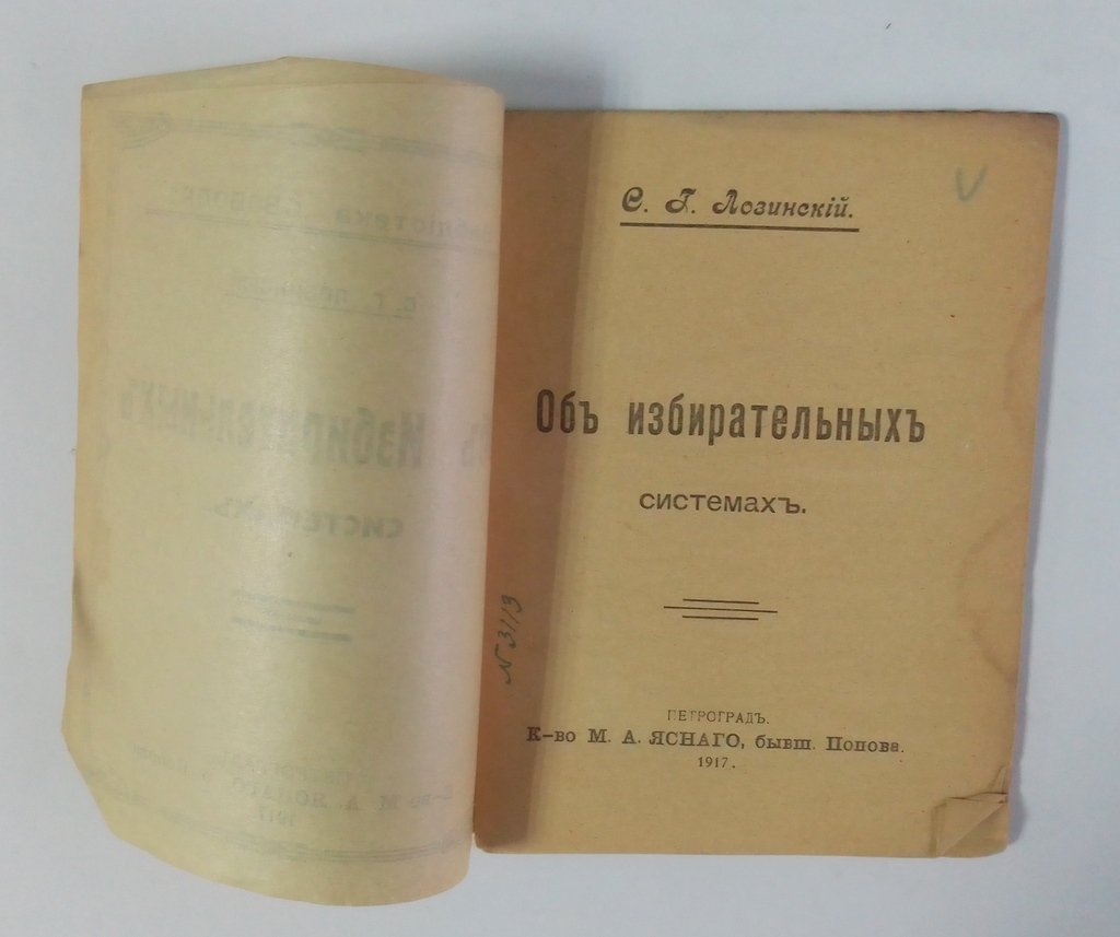Лозинский, С.Г. Об избирательных системах.