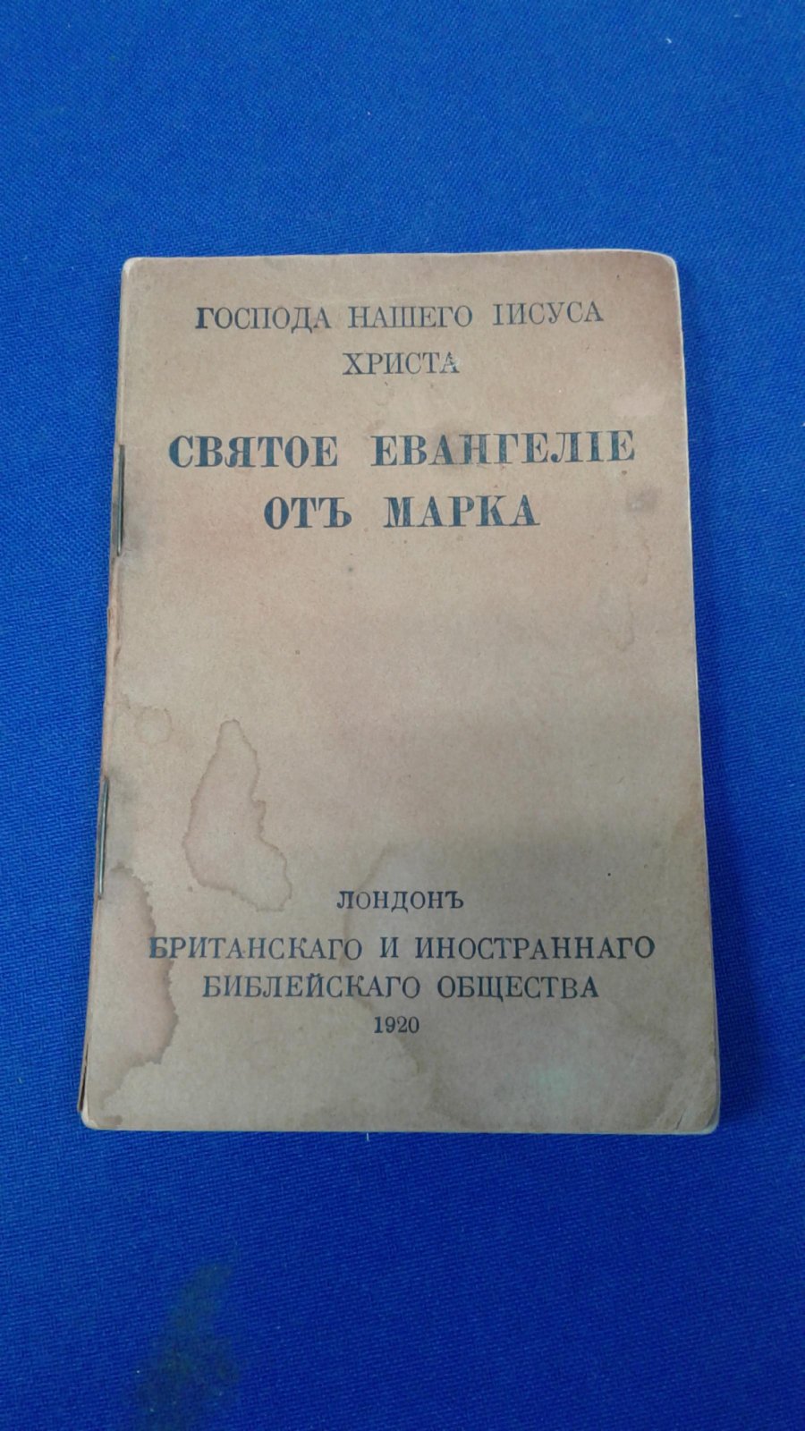 Святое Евангелие от Марка.