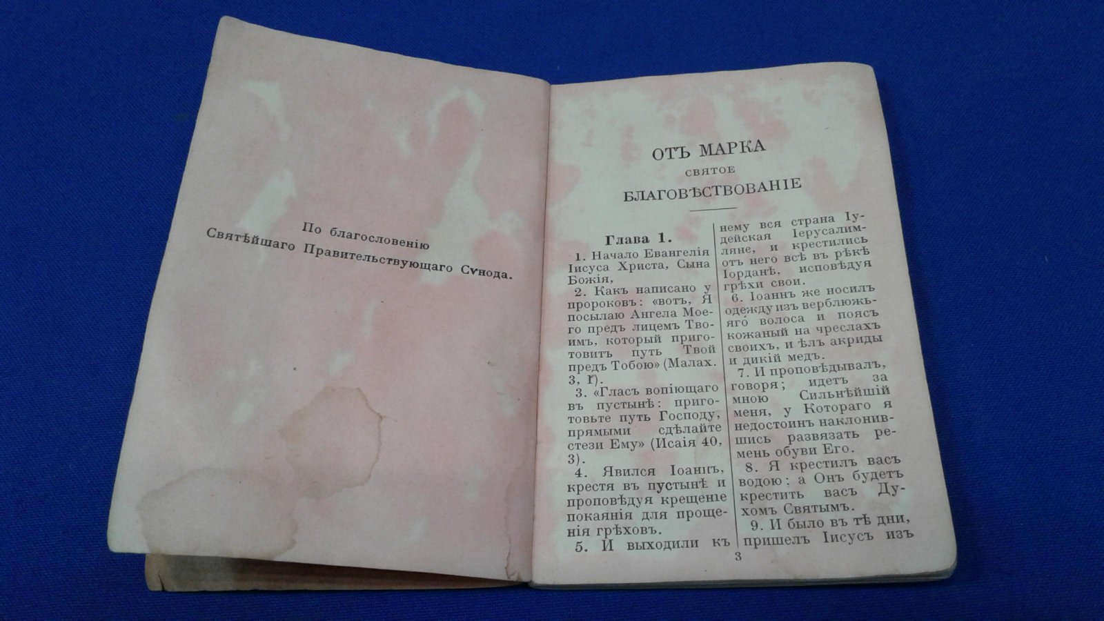 Святое Евангелие от Марка.
