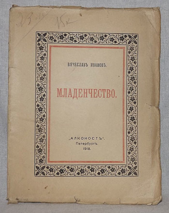 Иванов Вячеслав. Младенчество.
