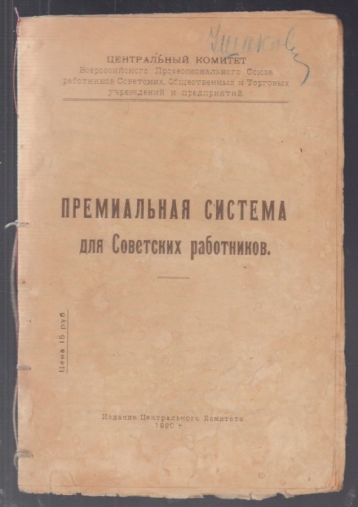 Премиальная система для Советских работников.