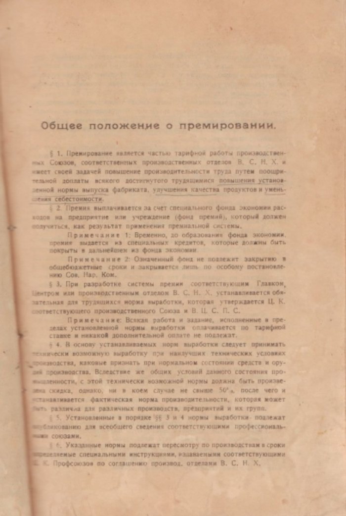 Премиальная система для Советских работников.