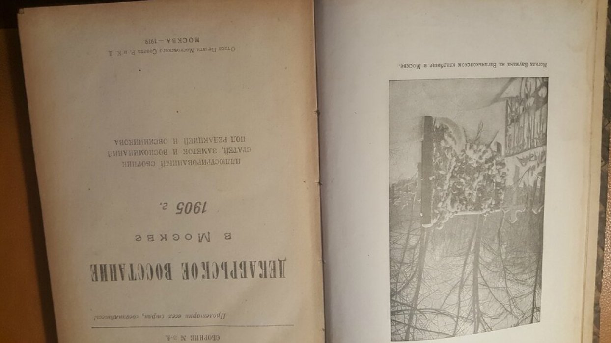 Декабрьское восстание в Москве 1905 г.