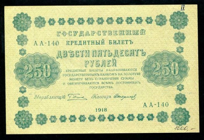Бона. 250 рублей 1918 г. Госудрственный кредитный билет.