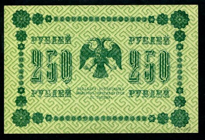 Бона. 250 рублей 1918 г. Госудрственный кредитный билет.