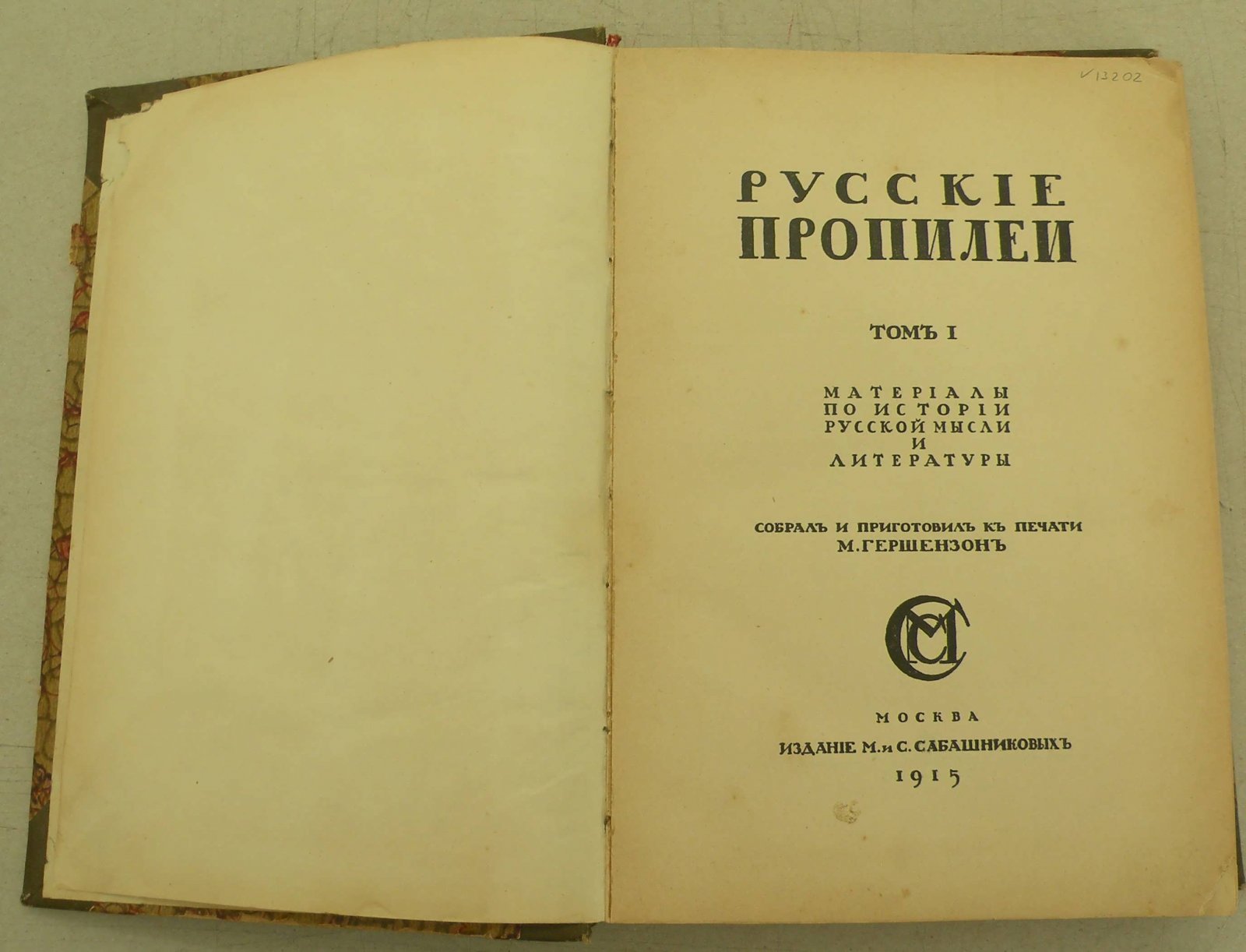 Русские пропилеи. Т.I.