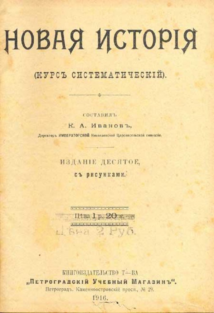 Иванов, К.А. Новая история.