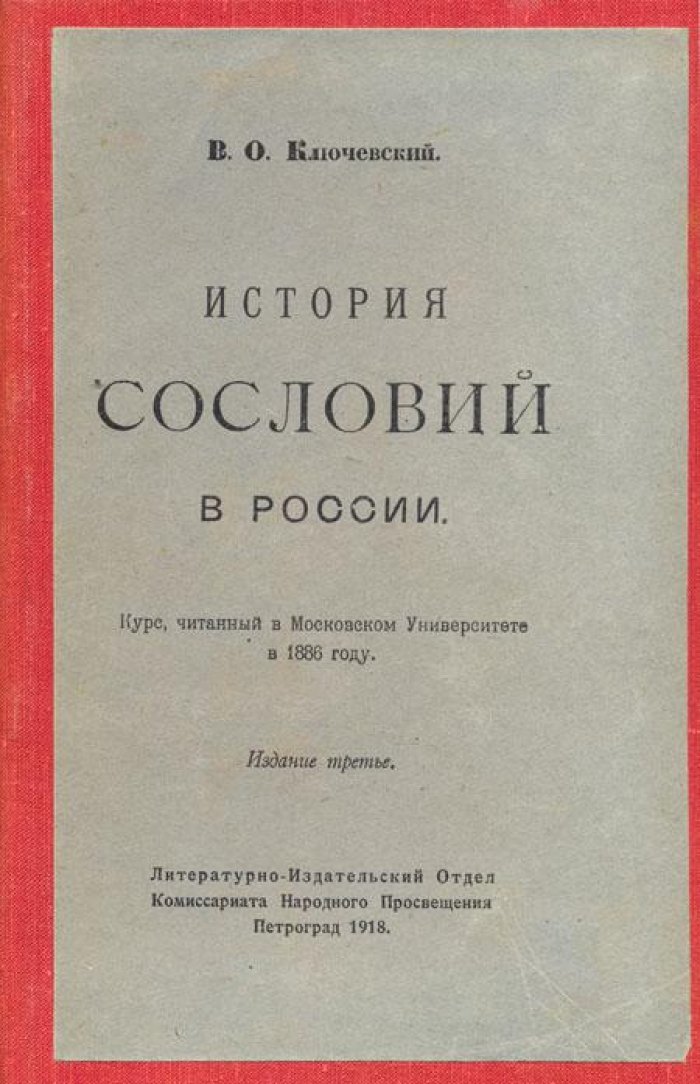 Ключевский, В.О. История сословий в России.