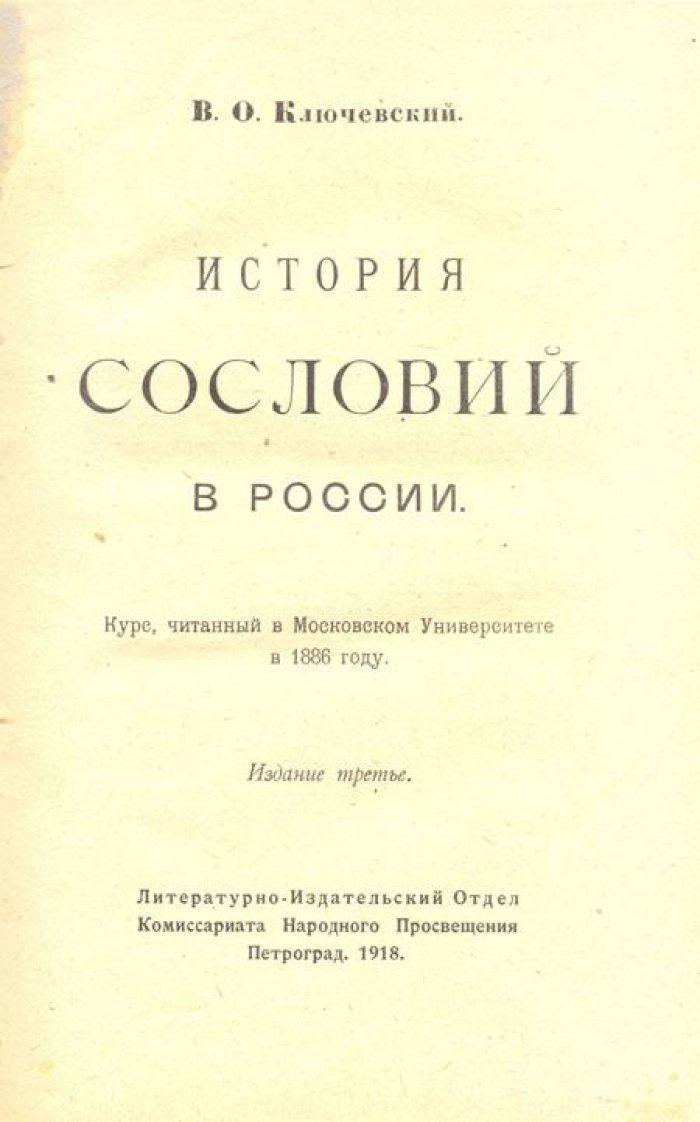 Ключевский, В.О. История сословий в России.