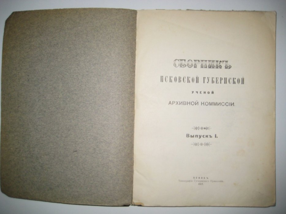 Сборник Псковской Губернской Ученой Архивной Коммиссии. Выпуск I [и единственный].