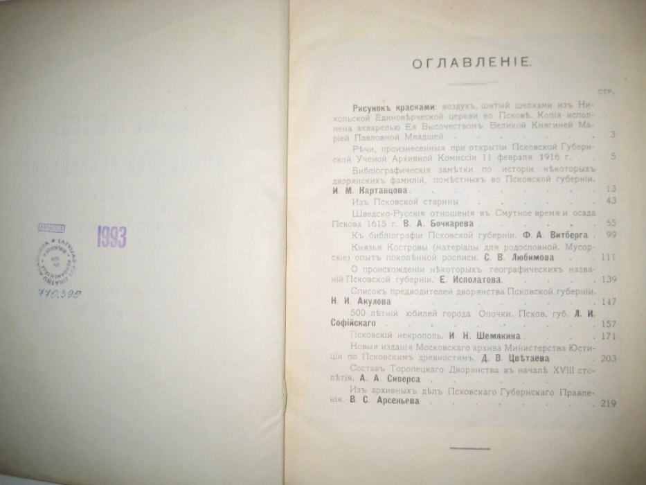 Сборник Псковской Губернской Ученой Архивной Коммиссии. Выпуск I [и единственный].