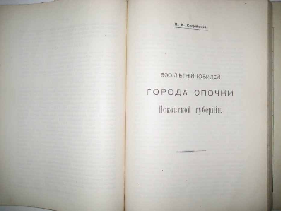 Сборник Псковской Губернской Ученой Архивной Коммиссии. Выпуск I [и единственный].