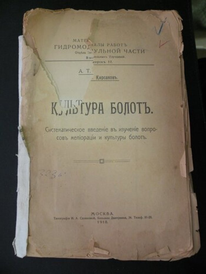 Кирсанов А.Т. Культура болот. Введение в систематическое изучение вопросов мелиорации и культуры болот.