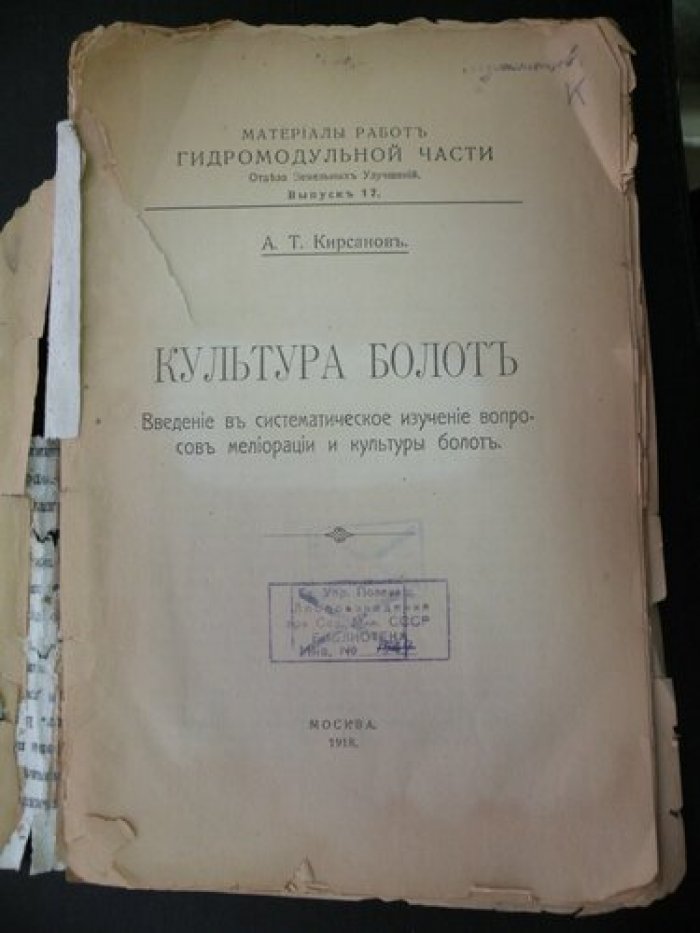 Кирсанов А.Т. Культура болот. Введение в систематическое изучение вопросов мелиорации и культуры болот.