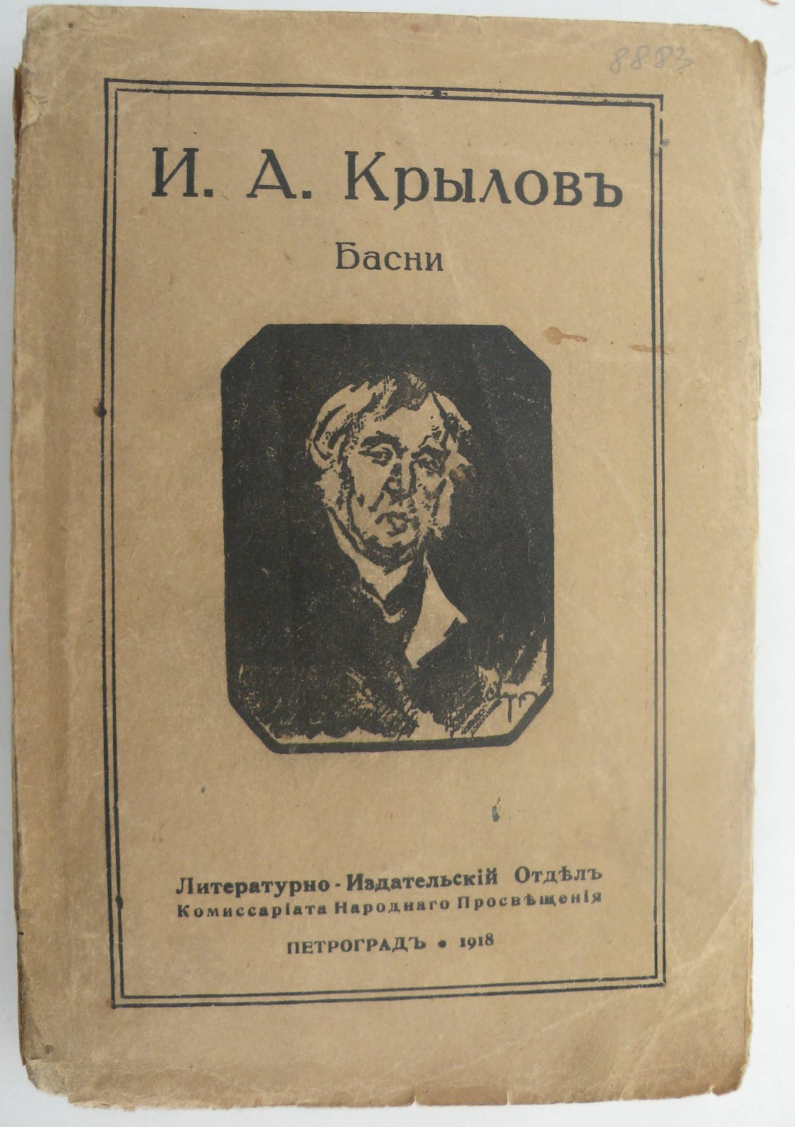 Крылов И.А. Стихотворения и басни И.А. Крылова.