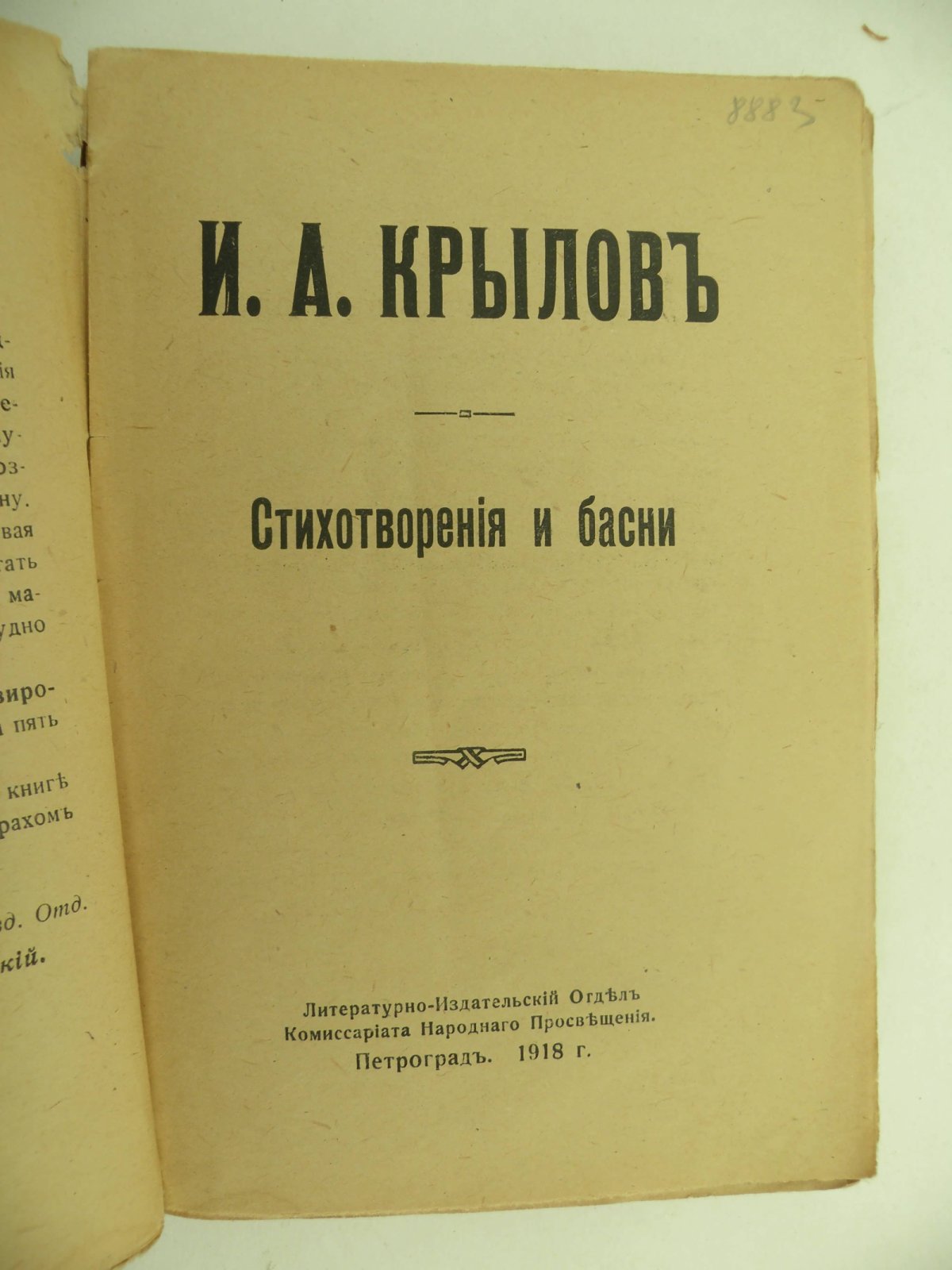 Крылов И.А. Стихотворения и басни И.А. Крылова.
