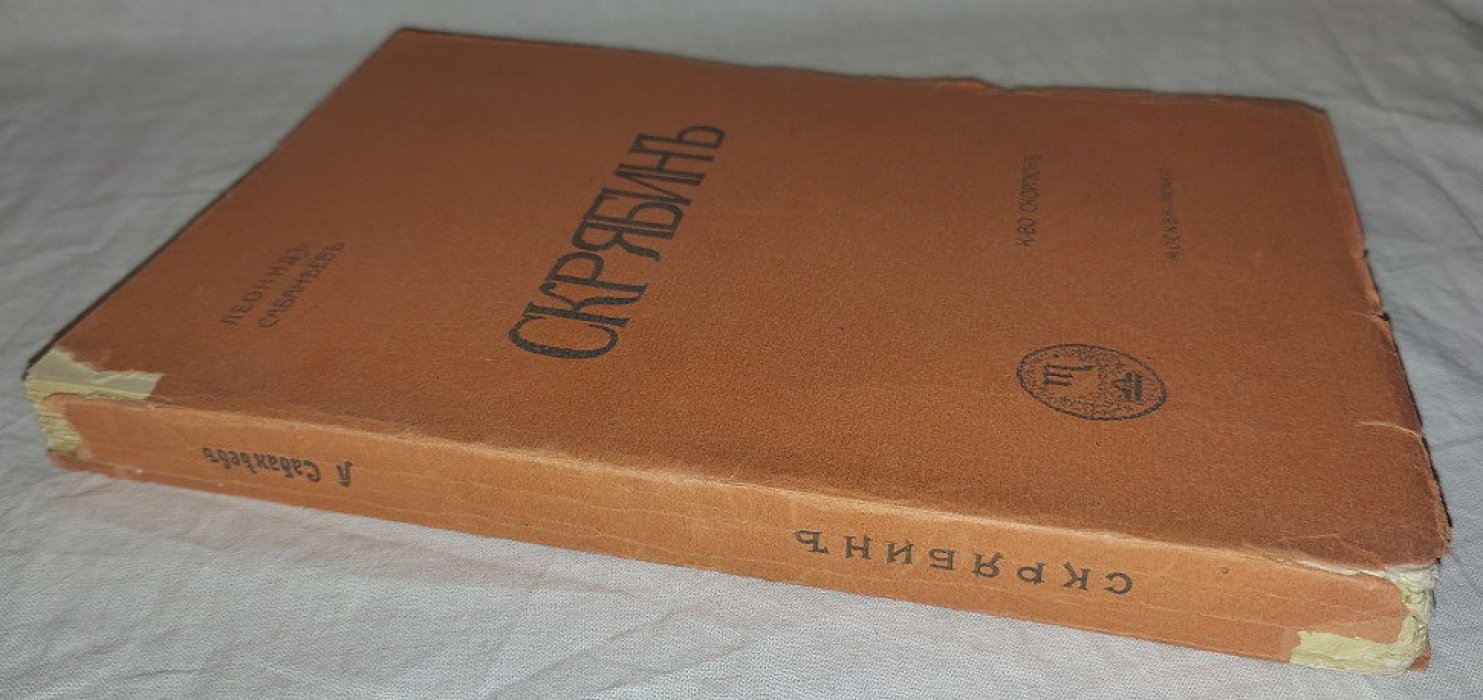 Сабанеев Л. Скрябин.