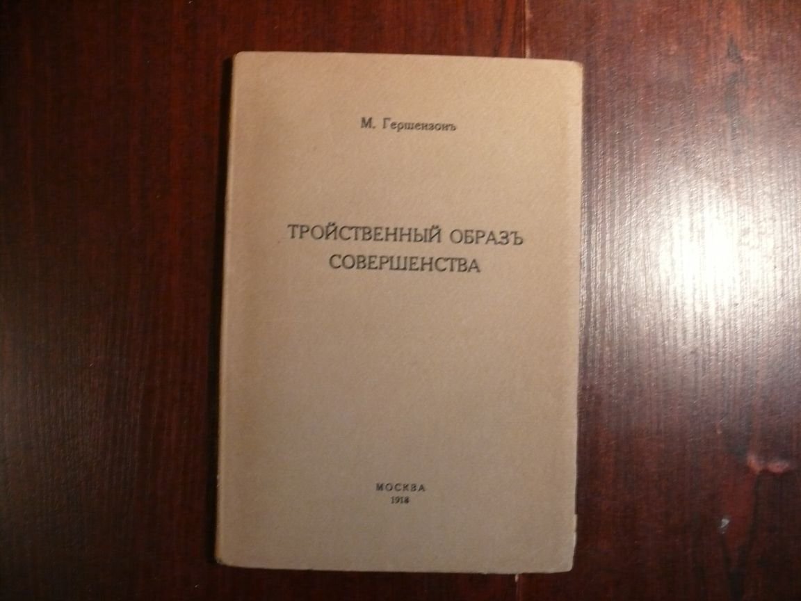 Гершензон М. О. Тройственный образ совершенства.