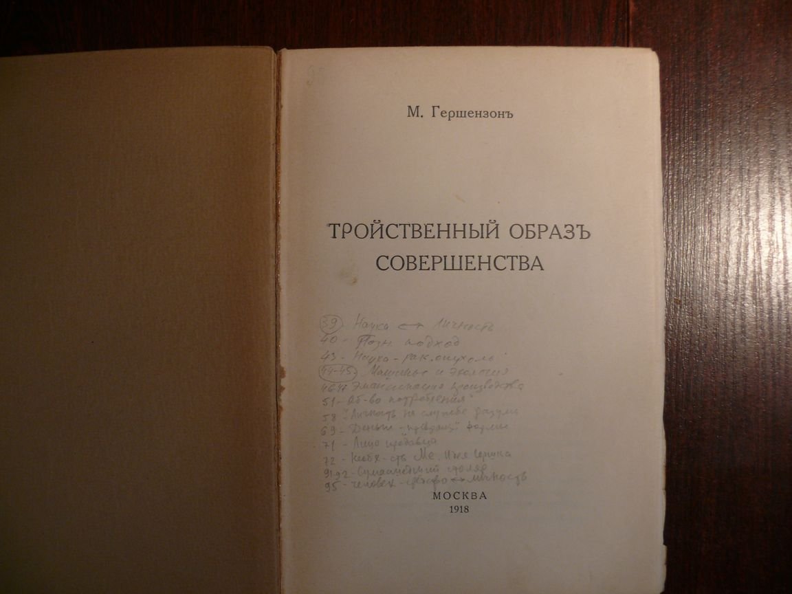 Гершензон М. О. Тройственный образ совершенства.