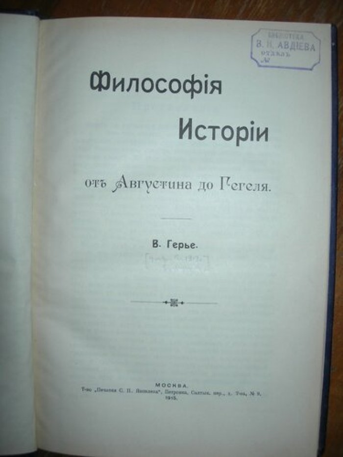 Герье В. Философия истории.