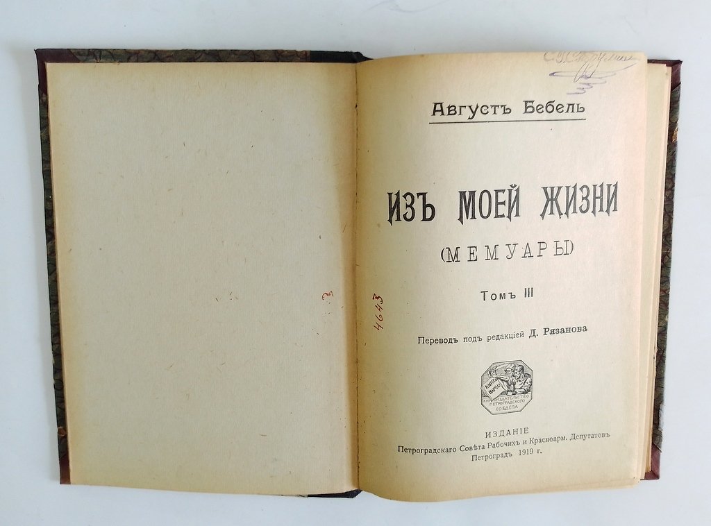 Бебель, А. Из моей жизни.