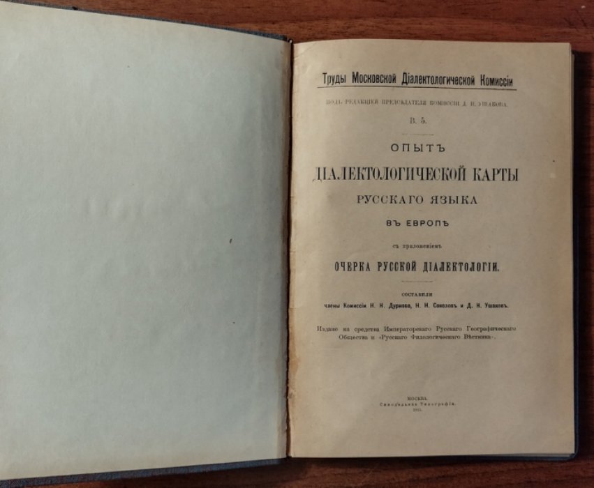 Дурново Н.Н., Соколов Н.Н., Ушаков Д.Н. и др. Опыт диалектологической карты русского языка в Европе.