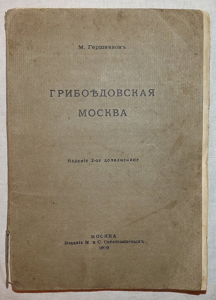 Гершензон М. Грибоедовская Москва.