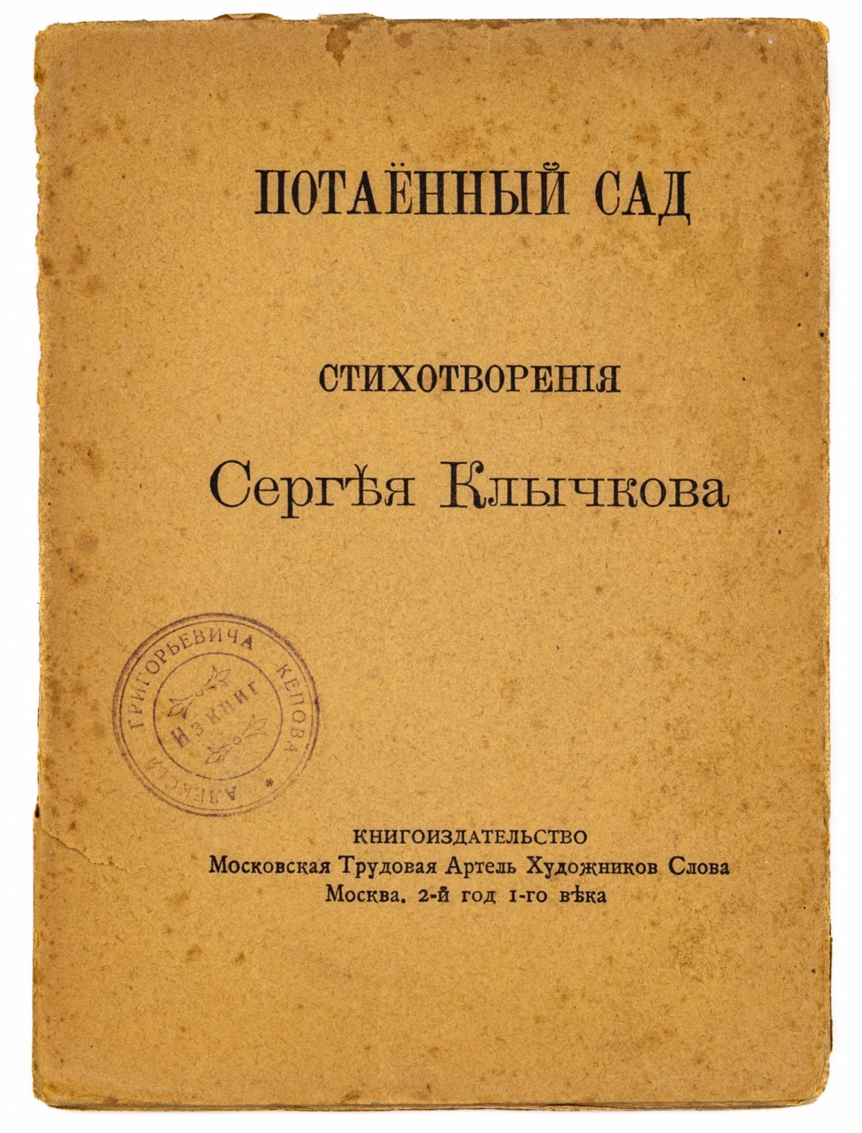 Клычков, С. Потаенный сад.
