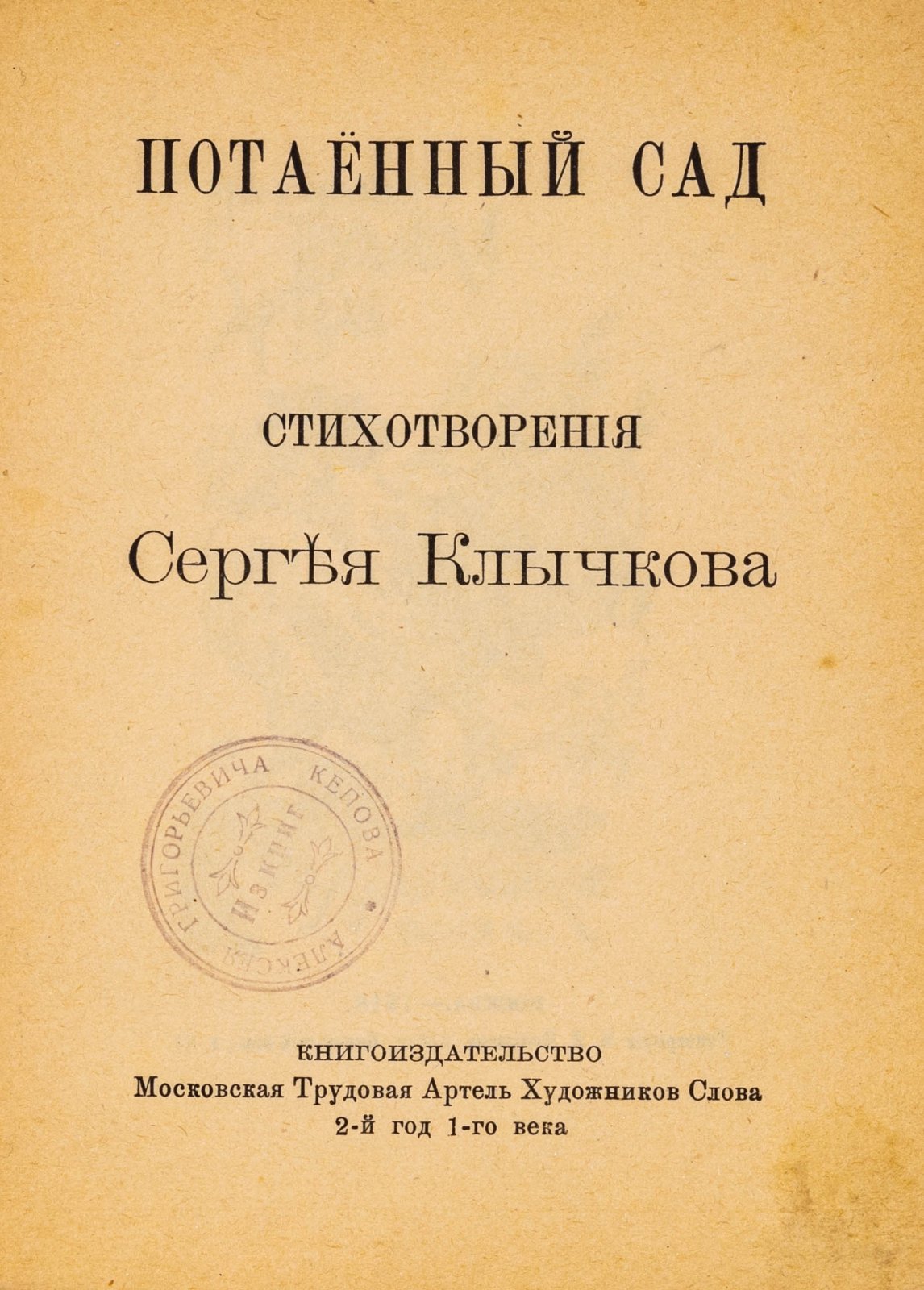 Клычков, С. Потаенный сад.