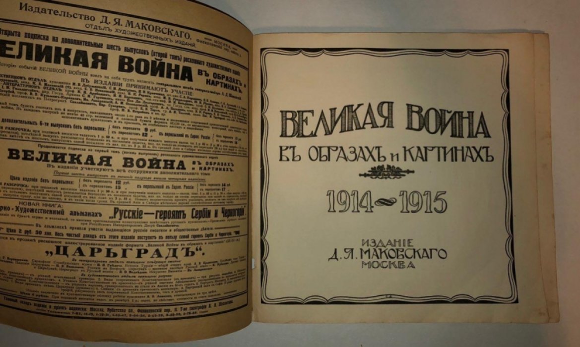 Великая война в образах и картинах 1914-1915. Выпуск 8