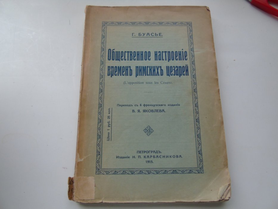 Буасье Г. Общественное настроение времен римских цезарей.