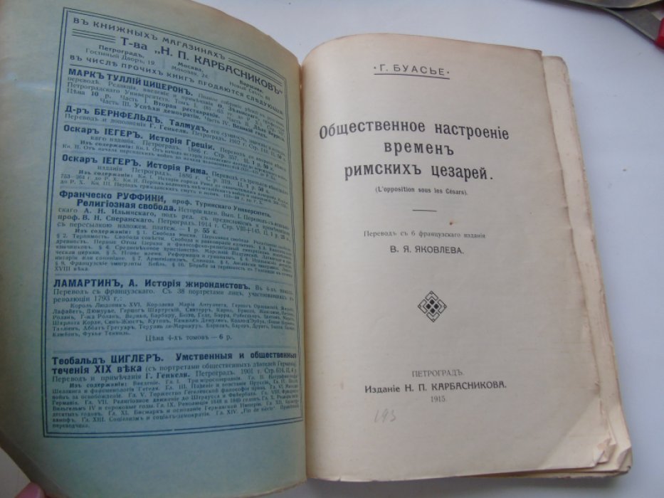Буасье Г. Общественное настроение времен римских цезарей.