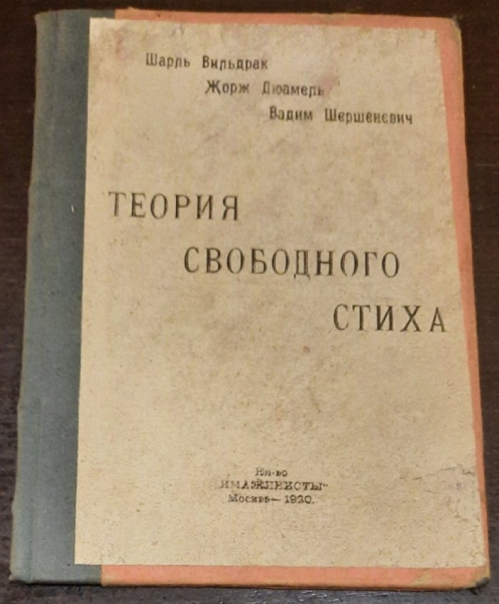Вильдрак, Шарль. Дюамель, Жорж. Теория свободного стиха.